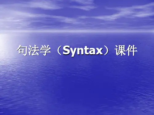 句法学课件