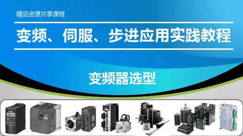 变频、伺服、步进应用实践教程PPT课件—变频器的选型