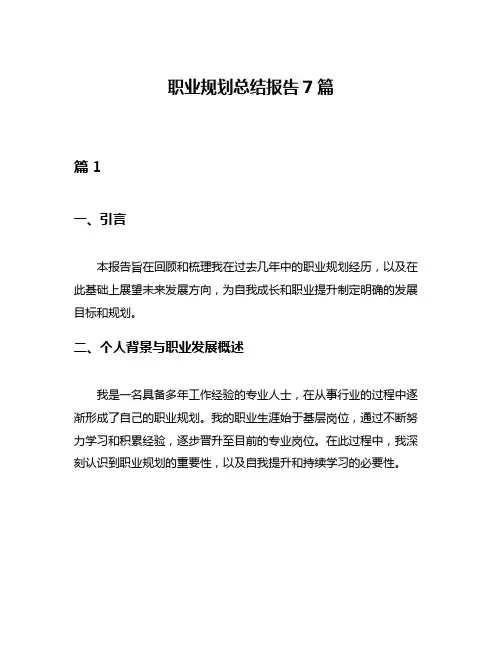 职业规划总结报告7篇