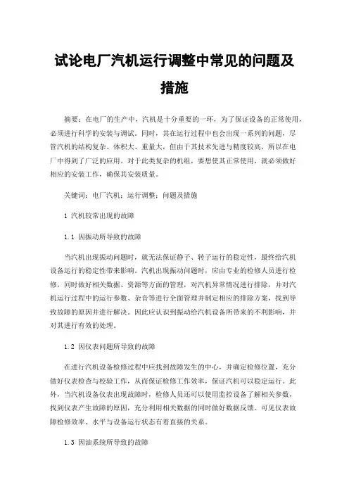 试论电厂汽机运行调整中常见的问题及措施