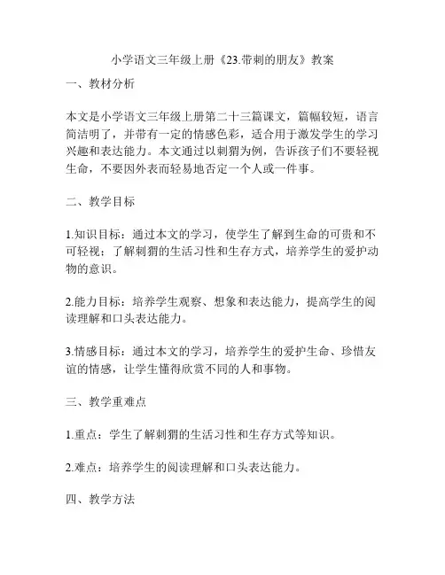 小学语文三年级上册《带刺的朋友》教案