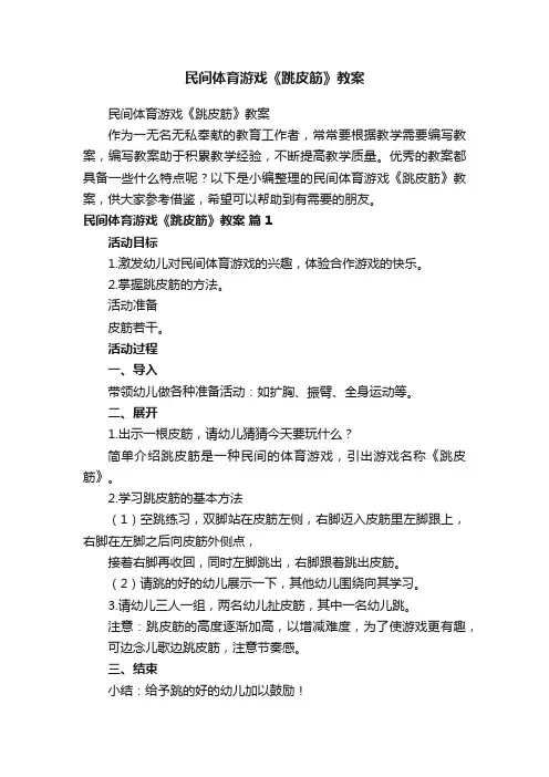 民间体育游戏《跳皮筋》教案