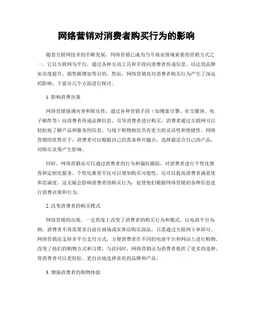 网络营销对消费者购买行为的影响