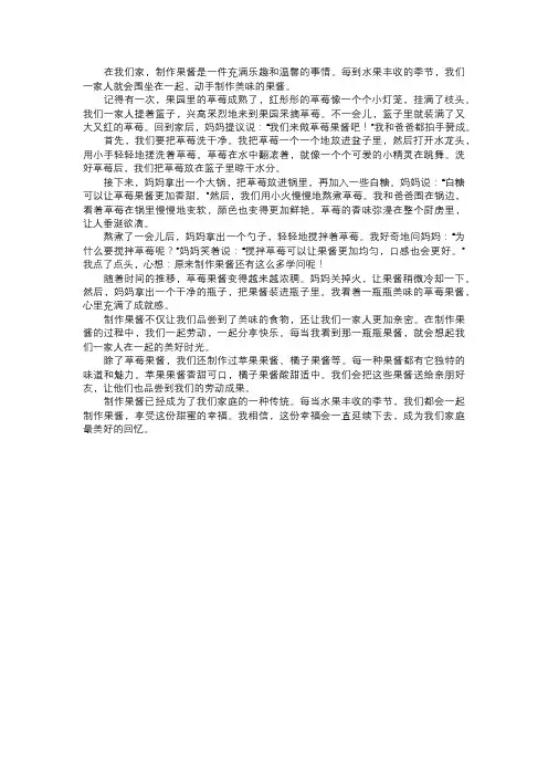 我们家庭的果酱制作