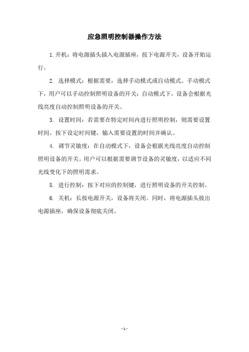 应急照明控制器操作方法