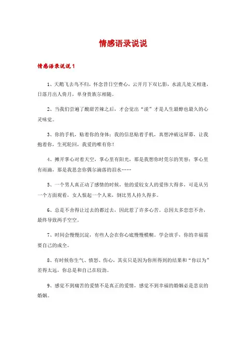 情感语录说说