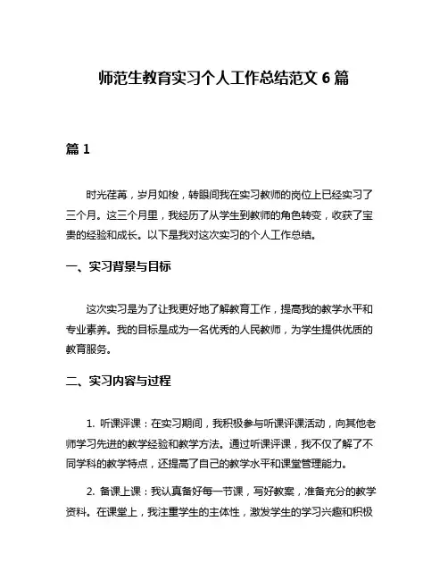 师范生教育实习个人工作总结范文6篇