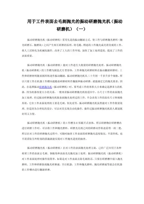用于工件表面去毛刺抛光的振动研磨抛光机（振动研磨机）（一）