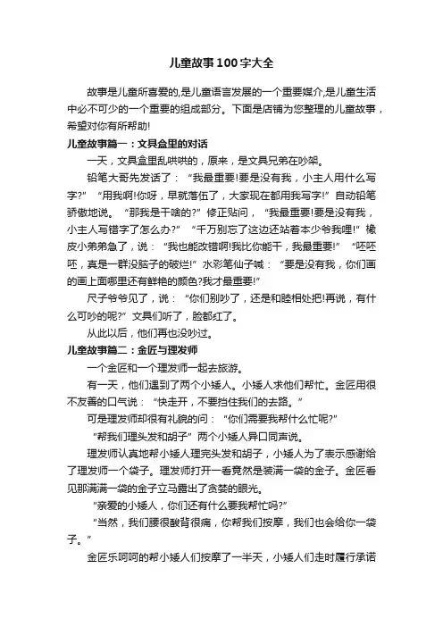 儿童故事100字大全