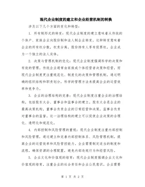 现代企业制度的建立和企业经营机制的转换