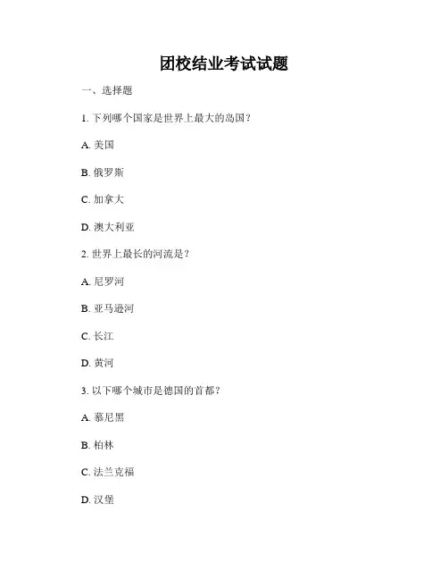 团校结业考试试题