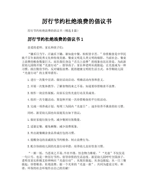 厉行节约杜绝浪费的倡议书