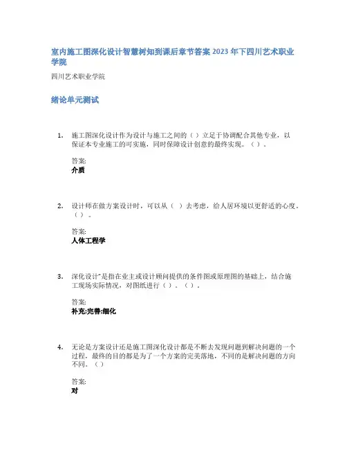 室内施工图深化设计智慧树知到课后章节答案2023年下四川艺术职业学院