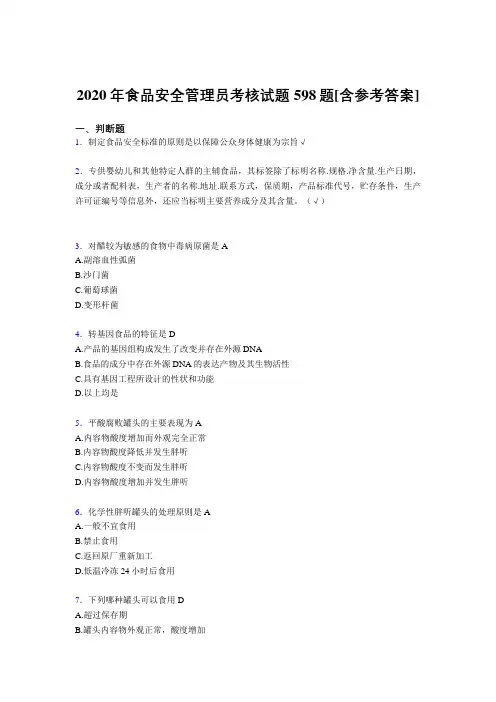 精选食品安全管理员完整复习题库598题(含标准答案)