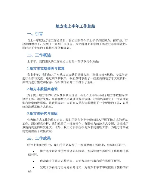 地方志上半年工作总结