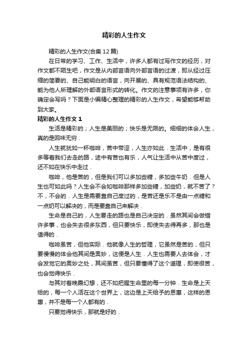 精彩的人生作文（合集12篇）
