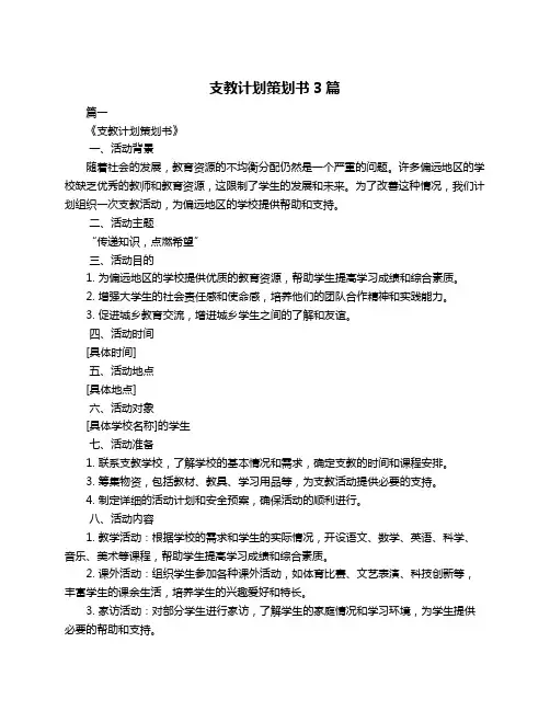 支教计划策划书3篇