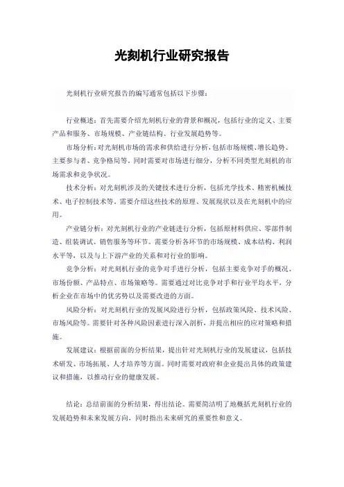 光刻机行业研究报告