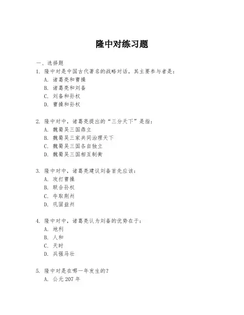 隆中对练习题