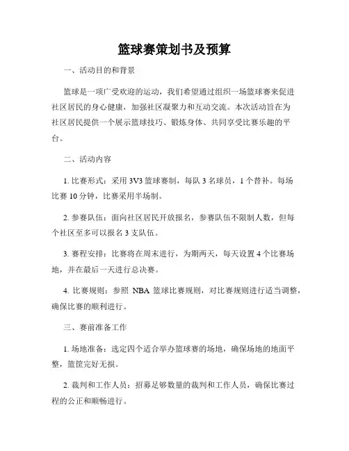 篮球赛策划书及预算