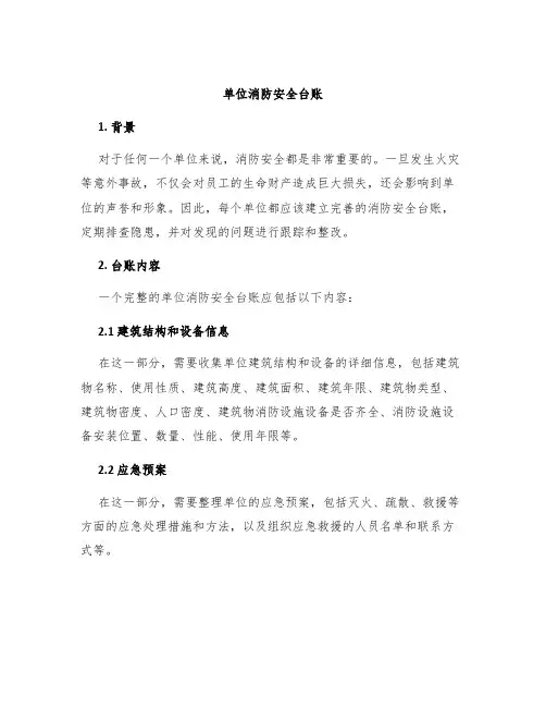 单位消防安全台账