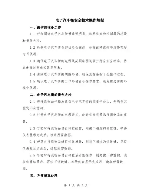 电子汽车衡安全技术操作规程
