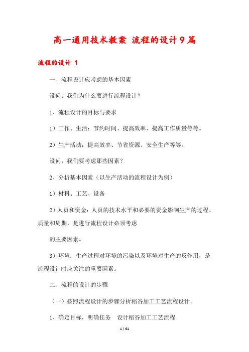 高一通用技术教案 流程的设计9篇