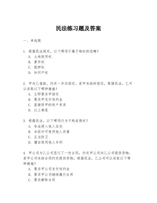 民法练习题及答案