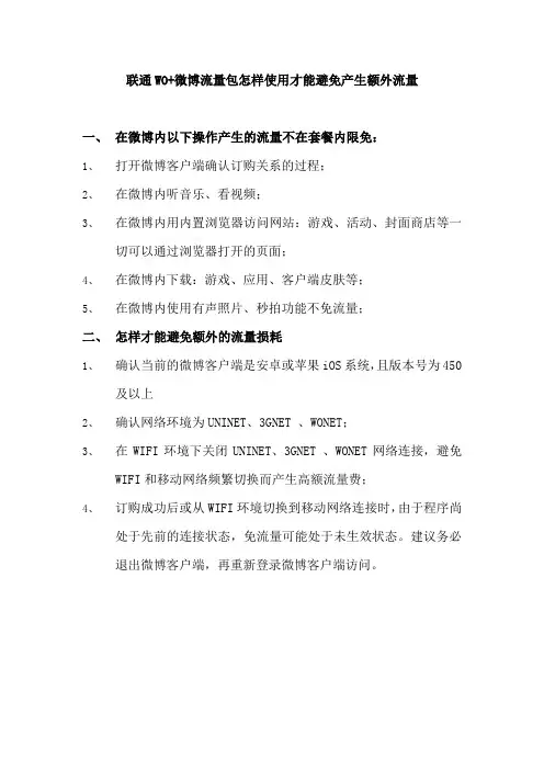 联通WO+微博流量包怎样使用才能避免产生额外流量