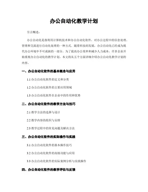 办公自动化教学计划