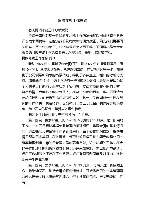 有关网络年终工作总结六篇