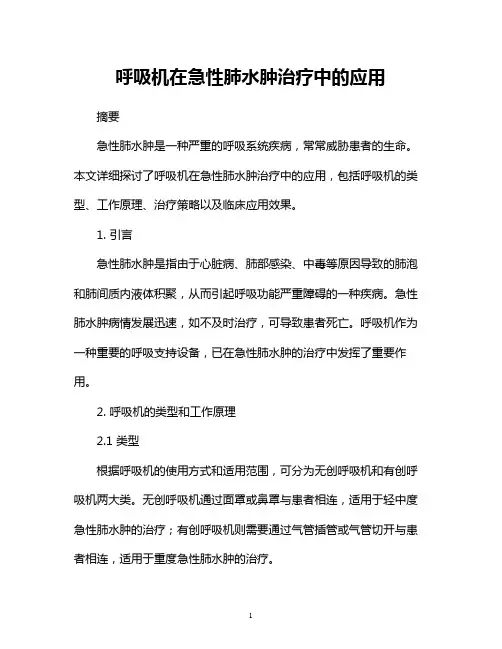 呼吸机在急性肺水肿治疗中的应用