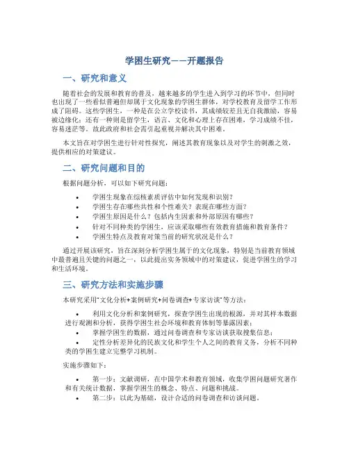 学困生研究---开题报告