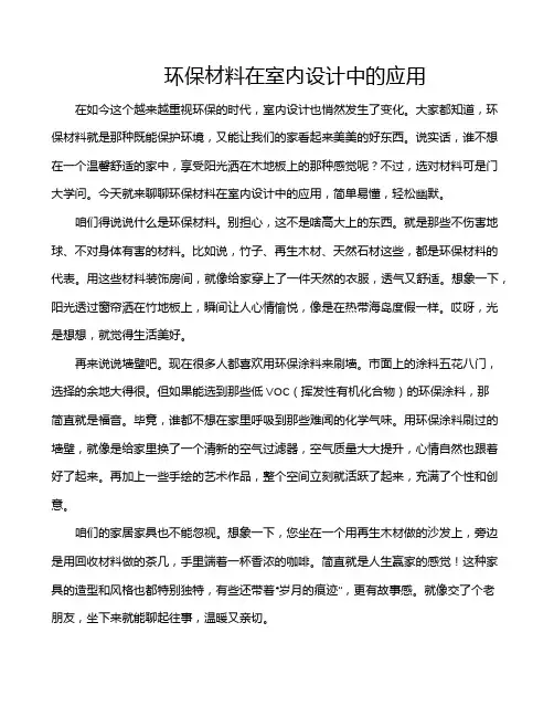环保材料在室内设计中的应用