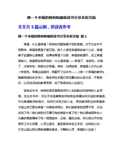 做一个幸福的教师陶继新读书分享会发言稿