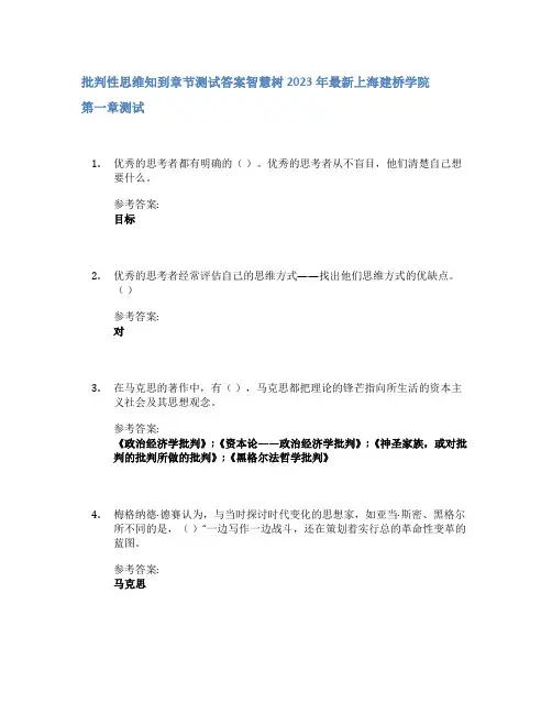 批判性思维知到章节答案智慧树2023年上海建桥学院