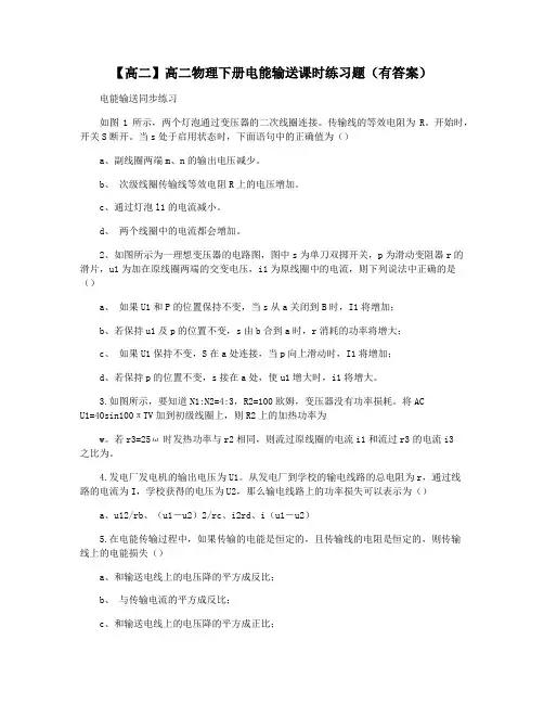 【高二】高二物理下册电能输送课时练习题(有答案)