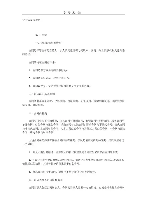 (2020年整理)合同法复习提纲.pptx