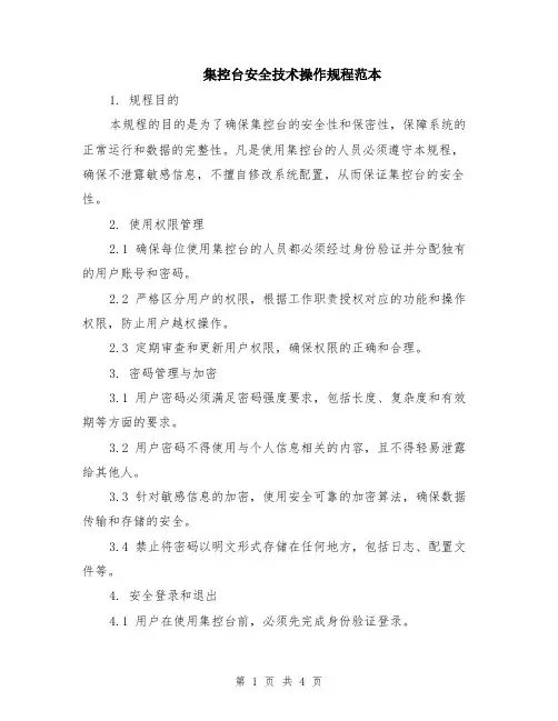 集控台安全技术操作规程范本