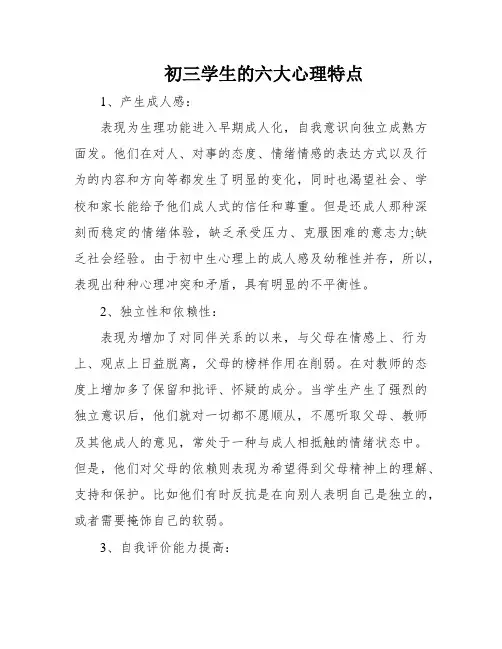 初三学生的六大心理特点