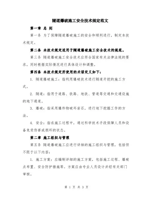 隧道爆破施工安全技术规定范文