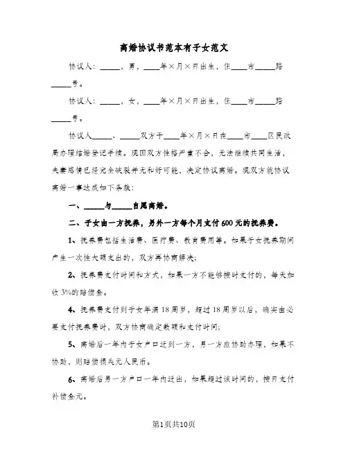 离婚协议书范本有子女范文(5篇)