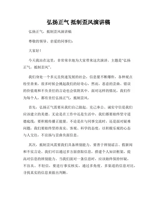 弘扬正气 抵制歪风演讲稿