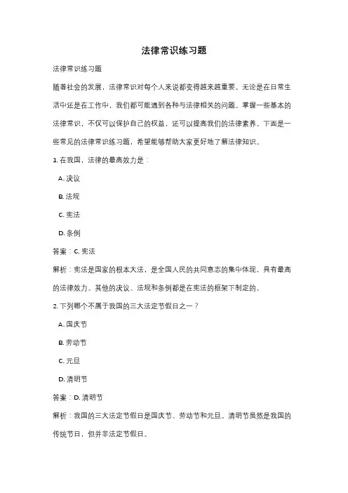 法律常识练习题