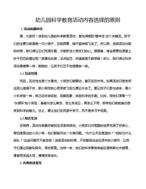幼儿园科学教育活动内容选择的原则