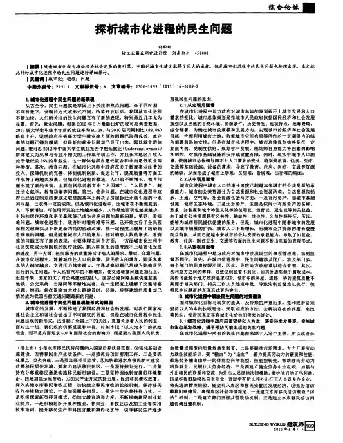 探析城市化进程的民生问题