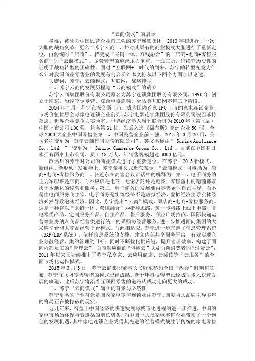 “云商模式”的启示