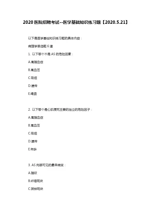 2020医院招聘考试--医学基础知识练习题【2020.5.21】