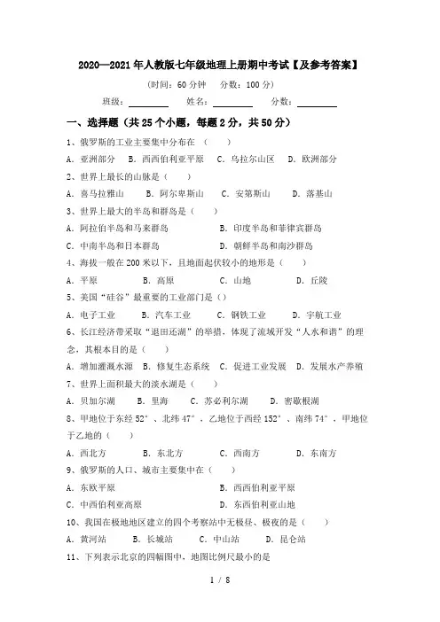 2020—2021年人教版七年级地理上册期中考试【及参考答案】