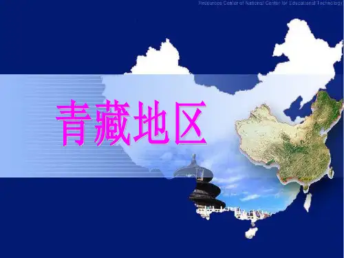 新编文档区域地理――青藏地区精品文档PPT课件